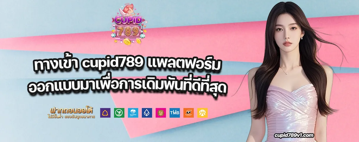 ทางเข้า cupid789
