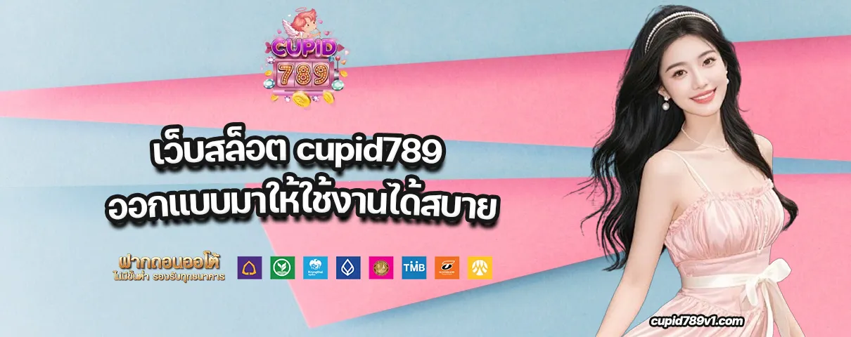เว็บสล็อต cupid789